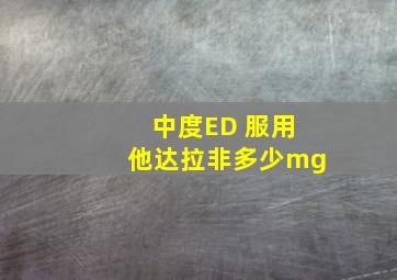 中度ED 服用他达拉非多少mg